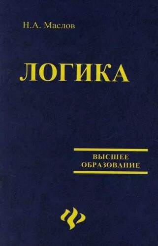 Логика вуз. Логика. учебник. логика учебное пособие для вузов. учебник логики для вузов. учебник логики виноградова.