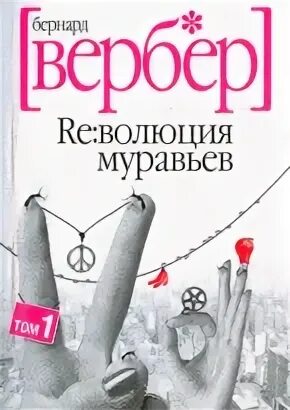 Вербер муравьи трилогия. Бернард Вербер муравьи. Мы боги Бернард Вербер трилогия. Школа молодых богов Вербер.