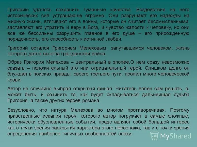 Жизненные искания мелехова