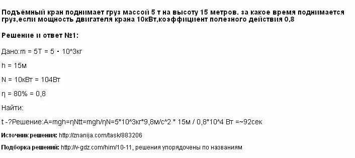 За какое время двигатель мощностью 2.5 квт. Подъёмный кран поднимает груз массой 5 т мощность двигателя 15 КВТ. Кран поднимает груз. Подъёмный кран поднимает груз массой 8.8 т на высоту 10. Подъёмный кран поднимает груз массой 5 т на высоту 15 м за какое.