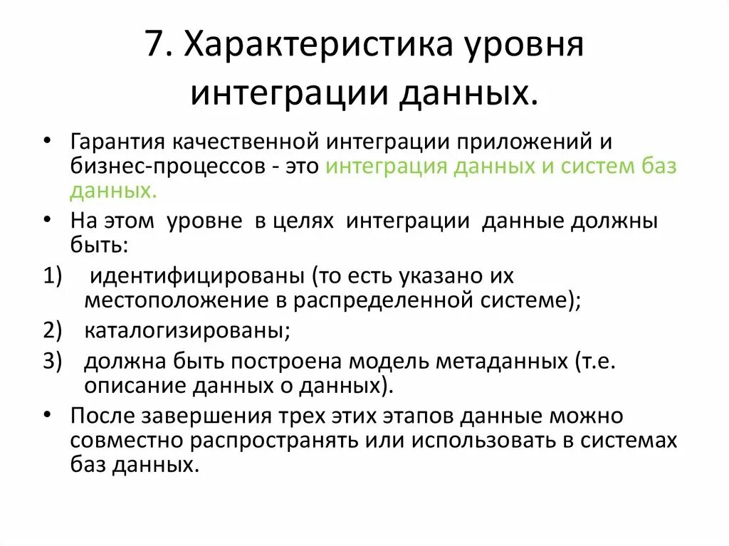 Цель интеграции уровни интеграции. Технологии интеграции приложений. Показатели интеграции. Типы интеграции приложений. 4 Уровня интеграции.