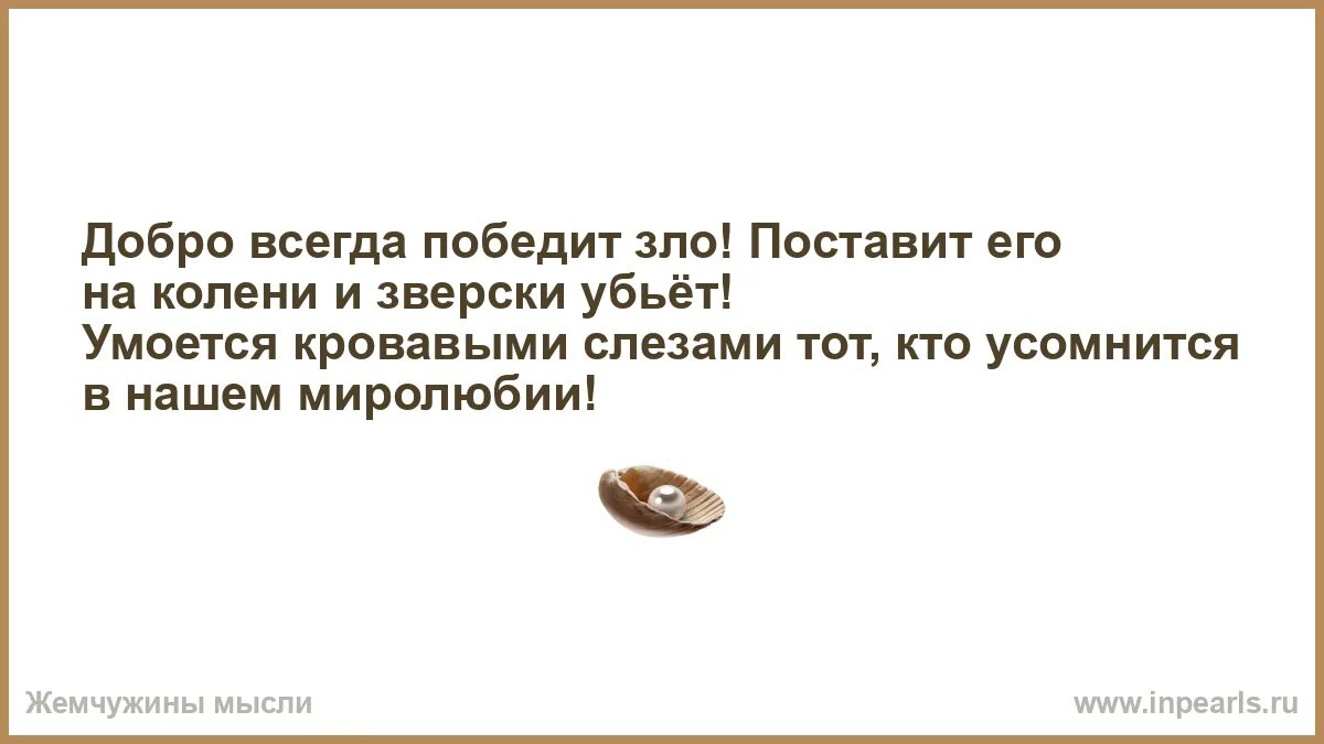 Добро всегда побеждает. Добро всегда побеждает