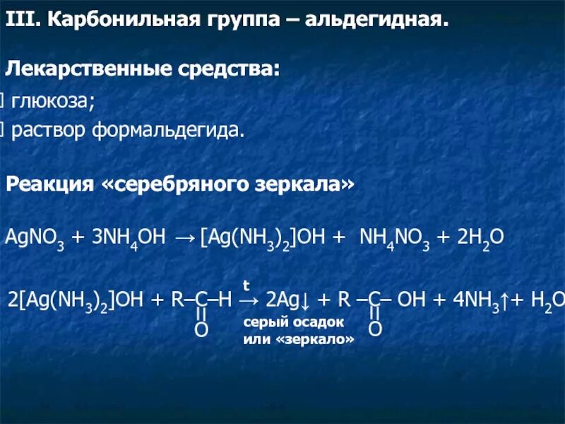 Реакция agno3 nh4cl. Глюкоза AG nh3 2. Реакция серебряного зеркала AG nh3 2. Глюкоза agno3 nh4oh. Реакции с AG nh3 2 Oh.