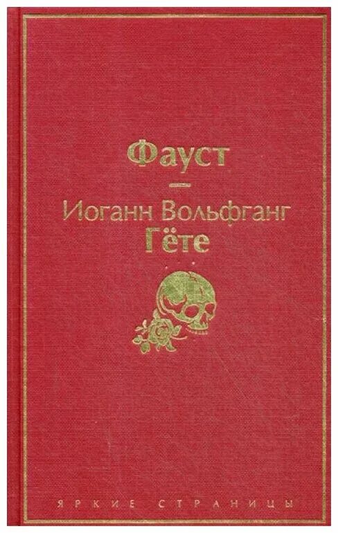 иоганн гете фауст. и. жуковский лесной царь книга. фауст иоганн вольфганг фон гёте книга. книга гете фауст с иллюстрациями.
