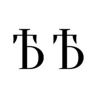 Еры ять буквы