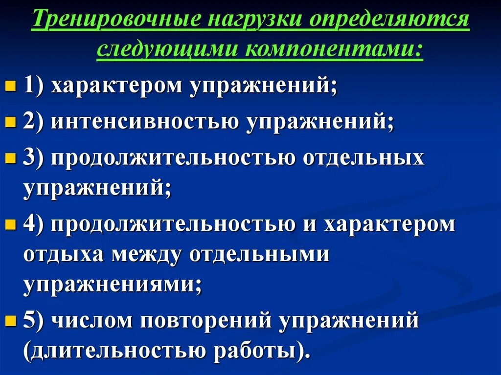 Основные тренировочные нагрузки