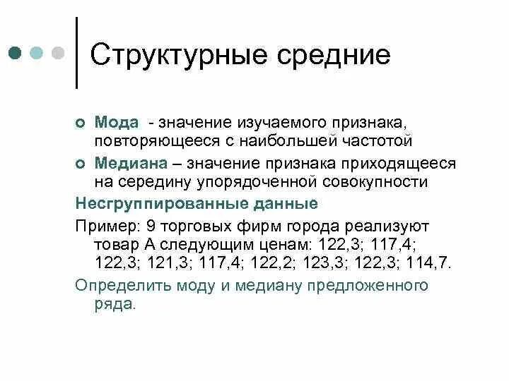 Структурные средние величины. Структурные средние показатели. Структурные средние мода и Медиана. Структурные средние медиана