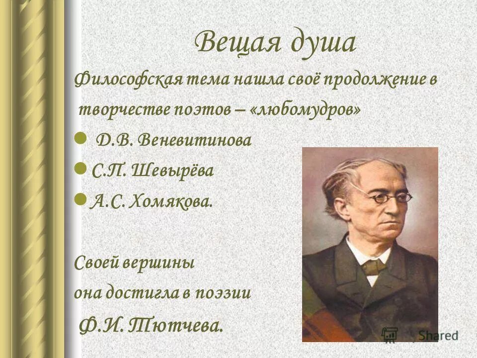 Поэзия 19 века кратко. Вещая душа поэзия 19 века. вещая душа литература 19 века. поэзия 19 века тютчев. поэты любомудры.