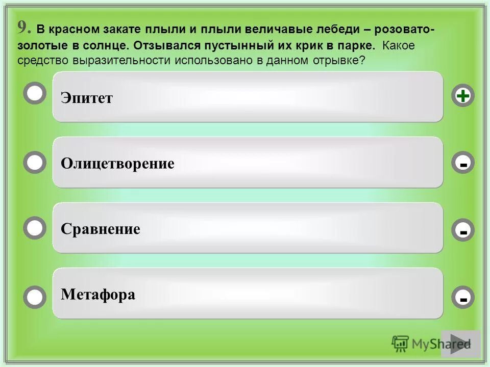 определи какое средство использовал автор в отрывке. эпитеты и метафоры в стихотворении. какие художественные приёмы использует автор в данном отрывке. тропы и фигуры. определи какое средство использовал автор в отрывке.