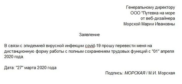 Переход на дистанционную работу. Заявление (сотрудника о переводе на дистанционный режим работы. Заявление на удаленную работу. Заявление о переводе на удаленную работу. Заявление о переводе на дистанционную работу.