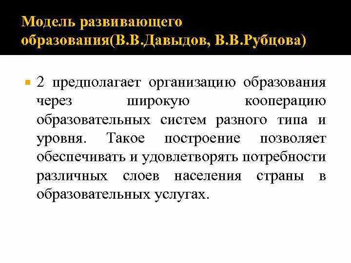 Модель развивающего образования. Модель развивающего образования (в.в. Давыдов, в.в. рубцов. Развивающая модель обучения. Модель развивающего обучения таблица. Кооперация образовательных организаций