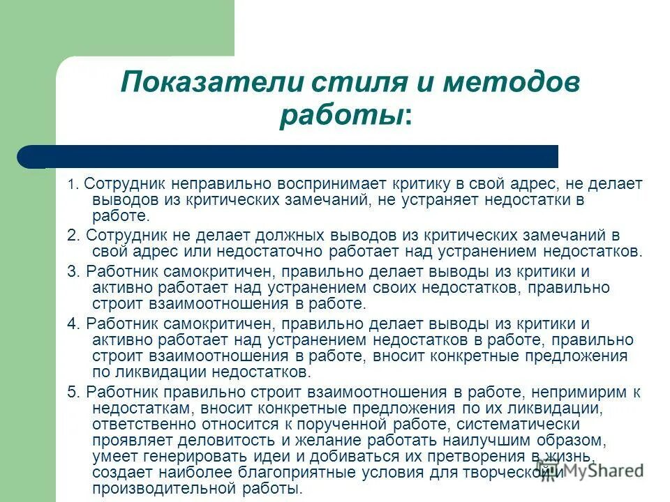 Методику работы с коллективом. Стиль и методы работы аттестуемого пример. Методы работы с персоналом. Недостатки работника. Стиль и методы работы.