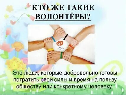 Кто такой волонтер простыми словами