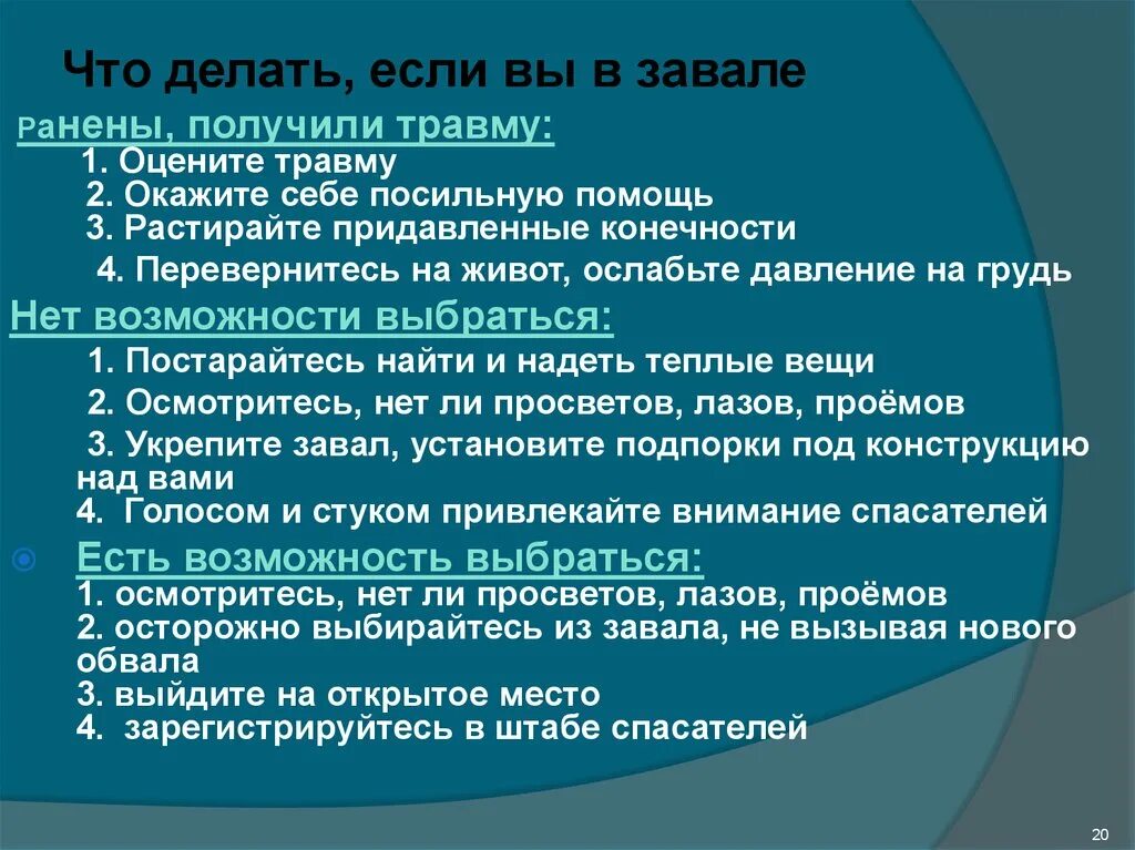 Правильная последовательность действий человека попавшего под завал. Что делать если вы оказались под завалом. что делать если оказался в завале. правила поведения при завале. правила поведения если оказался в завале.