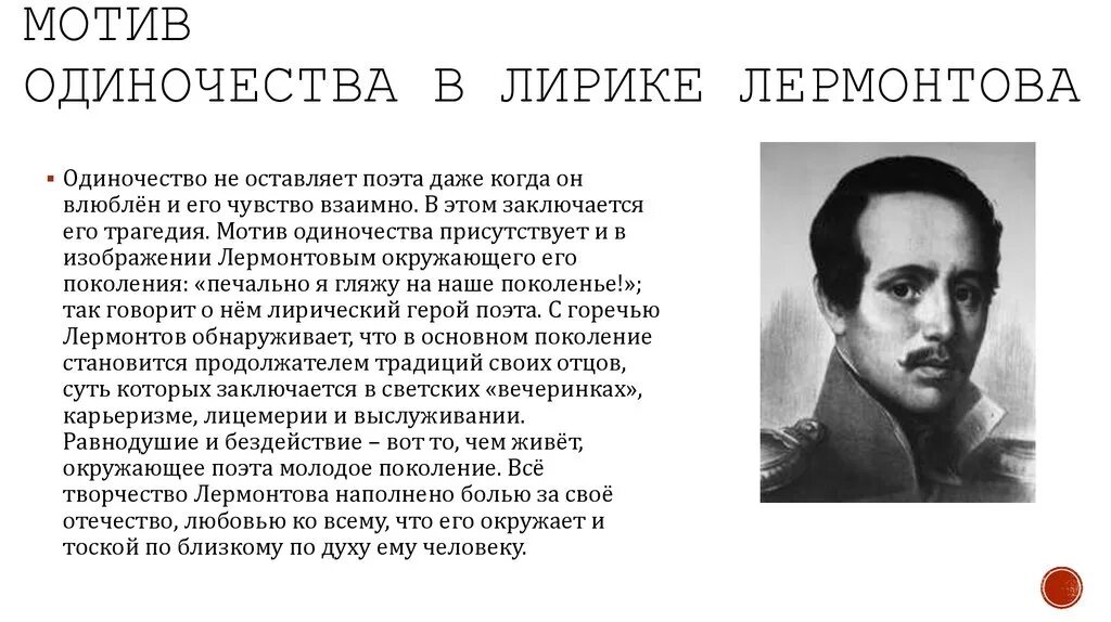 Как родина помогает герою стихотворения преодолеть. Мотив одиночества Лермонтова. Мотив одиночества в лирике м.ю. Лермонтова.. Одиночество в поэзии Лермонтова. Мотив одиночества в лирике Лермонтова.