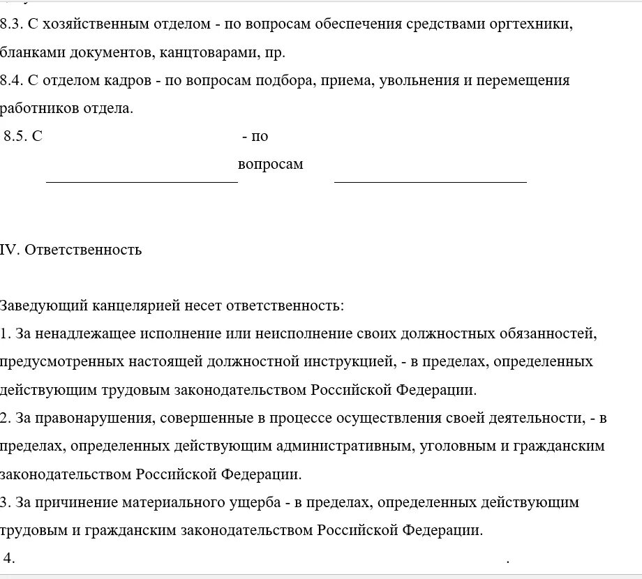 Запрос должностной инструкции. Служебно должностных обязанностей это. Зав канцелярией должностные обязанности. Должностные обязанности пример. Как писать заведующий или заведующая