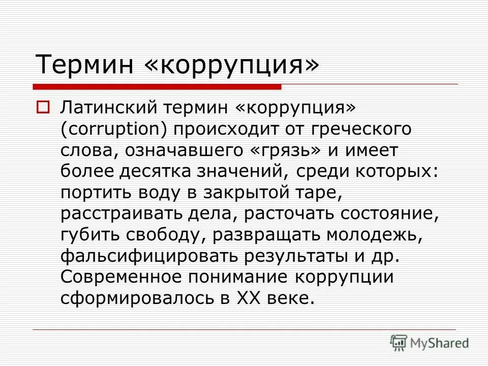 понятия коррупции и термины. понятие коррупции и коррупционных правонарушений. презентация на тему коррупция. протекционизм в коррупции это. коррупция это в обществознании.