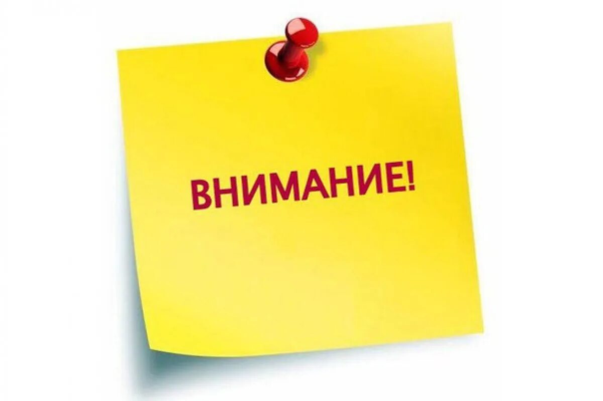 Внимание. Обратите внимание. Внимание картинка. Внимание надпись.