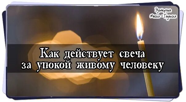 Ставить за упокой живого человека. Свеча за упокой. Если человек поставил свечку за упокой живого человека. Свечка за упокой живому. Свеча упокоя за упокой.