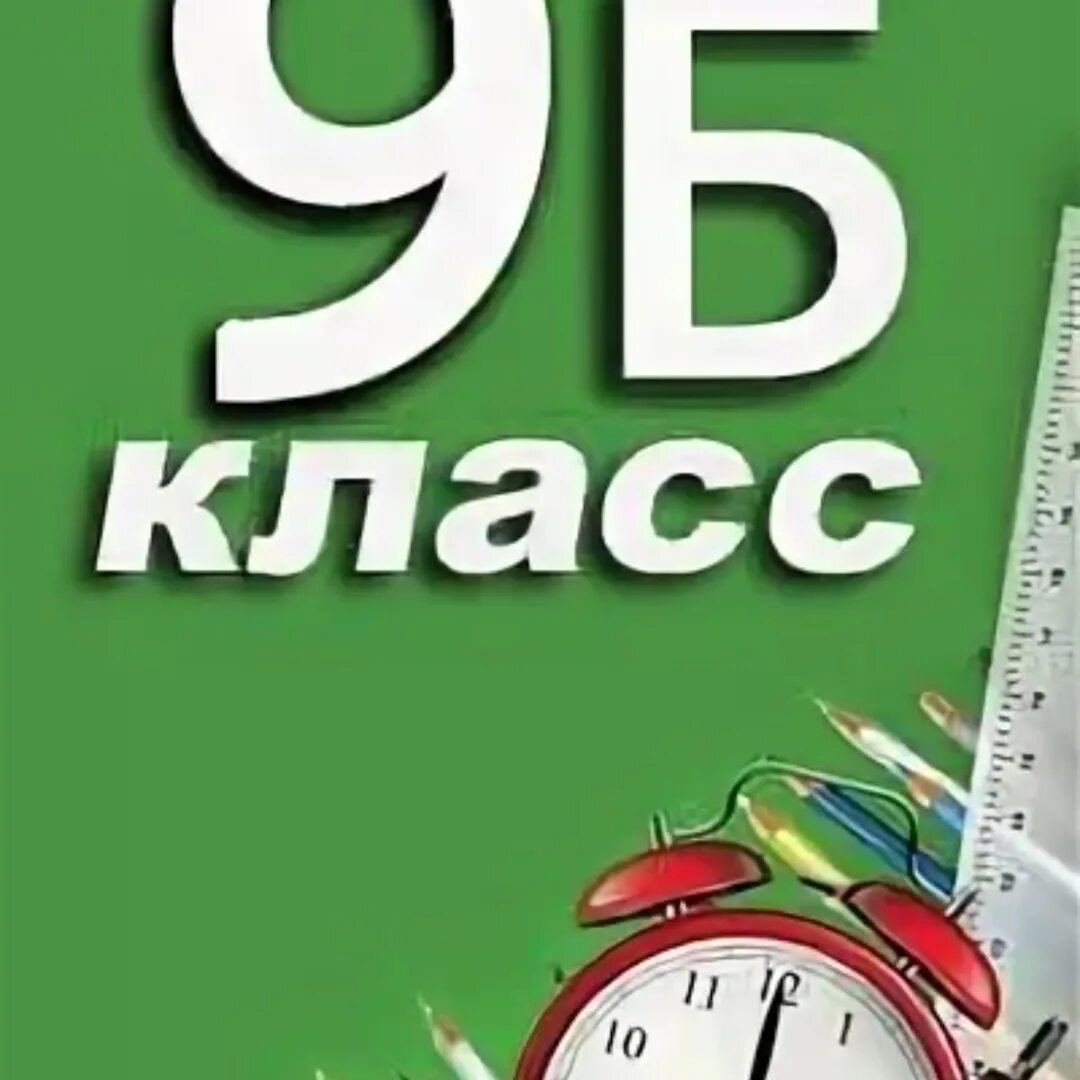 S b 9 класс. 9 Б класс. 9б. 9 Б класс надпись. 9 Б надпись.