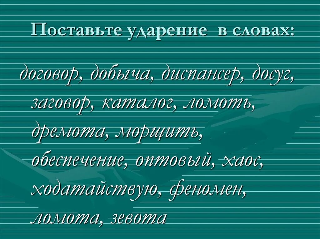 Поставьте ударение в словах феномен досуг диспансер. Дремота ударение. Ломоть ударение ударение. Ударение в слове ломать. Аэропорты газопровод досуг диспансер ударение в словах