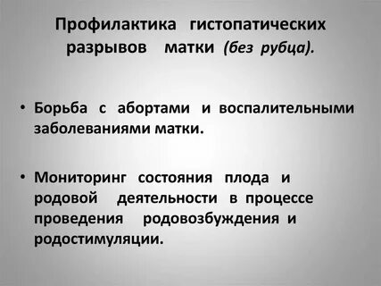 Профилактика матки