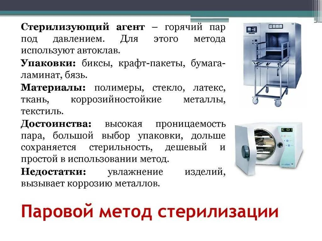 Сухожар по санпину. Паровой метод стерилизации автоклав. Метод стерилизации термический оборудование. Автоклав для стерилизации режимы стерилизации. Методы стерилизации стерилизатор.