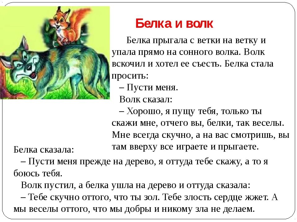 Прочитайте басню льва толстого. Басня л н Толстого белка и волк. Лев Николаевич толстой басня белка и волк. Рассказ Льва Николаевича Толстого белка и волк. Сказка Толстого л.н. волк и белка.