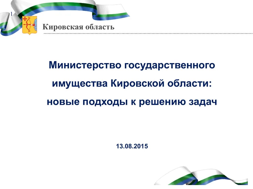 Экономика кировской области 3 класс окружающий мир. Экономика Кировской области. Министерство имущества Кировской области. Шаблон презентации Кировская область. Экономика Кировской области проект 3 класс окружающий мир Киров.