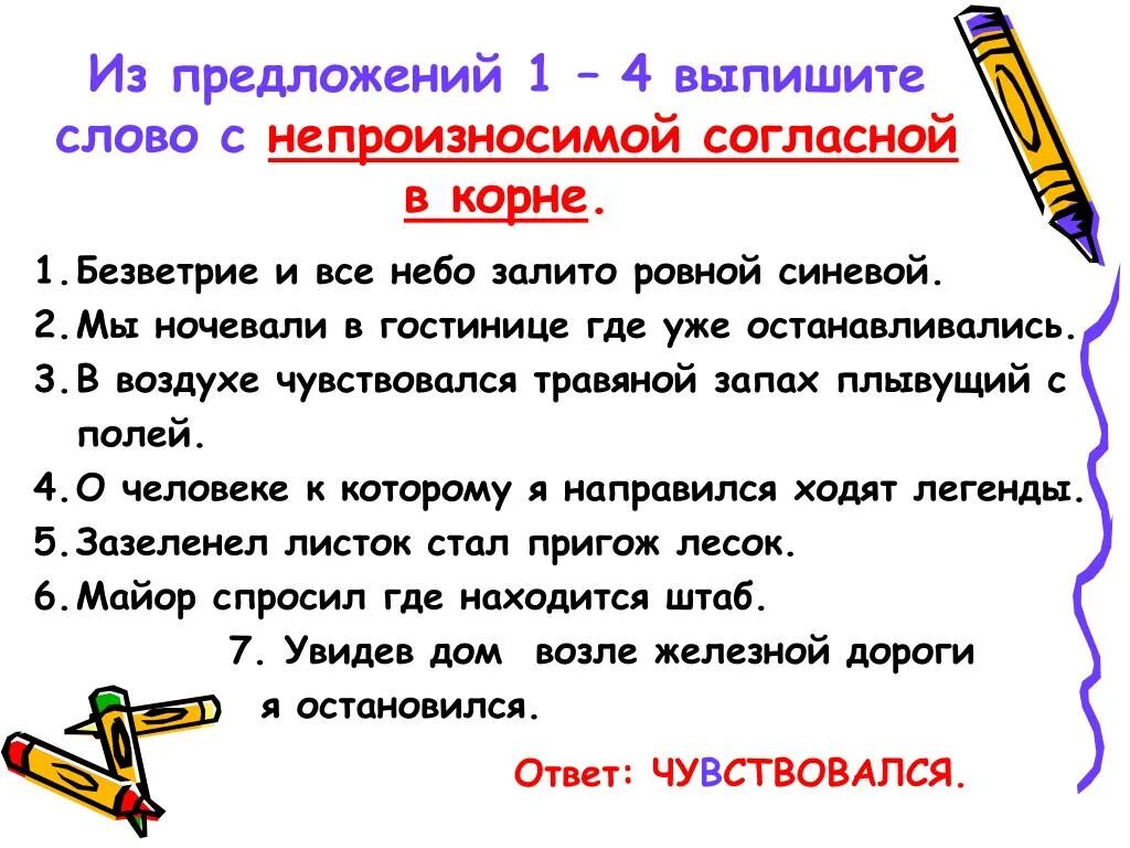 Предложений 1 7 предложений. Предложение с непроизносимой согласной. Предложения с непроизносимыми согласными. Выпишите слово с непроизносимой согласной в корне. Предложение с непроизносимой согласной в корне.