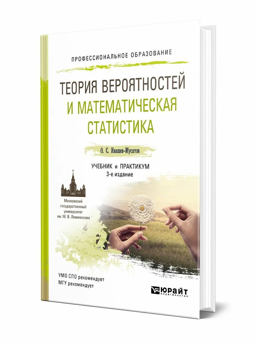 Теории вероятностей и математической статистики. Математические теории вероятности. Математическая статистика учебник. Теория вероятности и статистика. Книги по математической статистики.