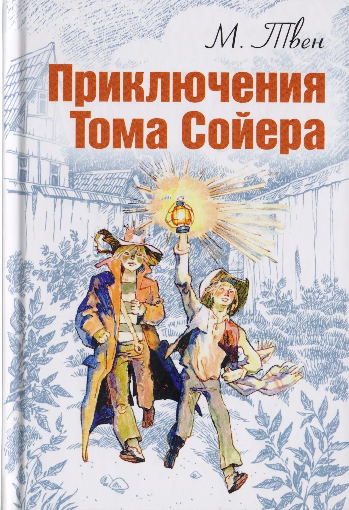 Приключения том Соера книга. Приключения Тома Сойера. Книга Тома Сойера.
