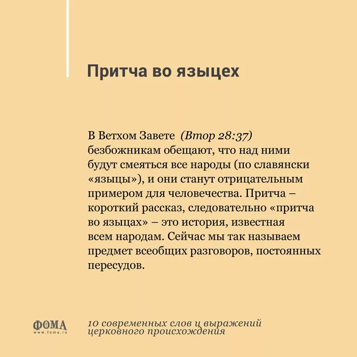 Притча во языцех. Притча во языцех происхождение. Притча во языцех значение фразеологизма. Притча во языцех значение и происхождение.