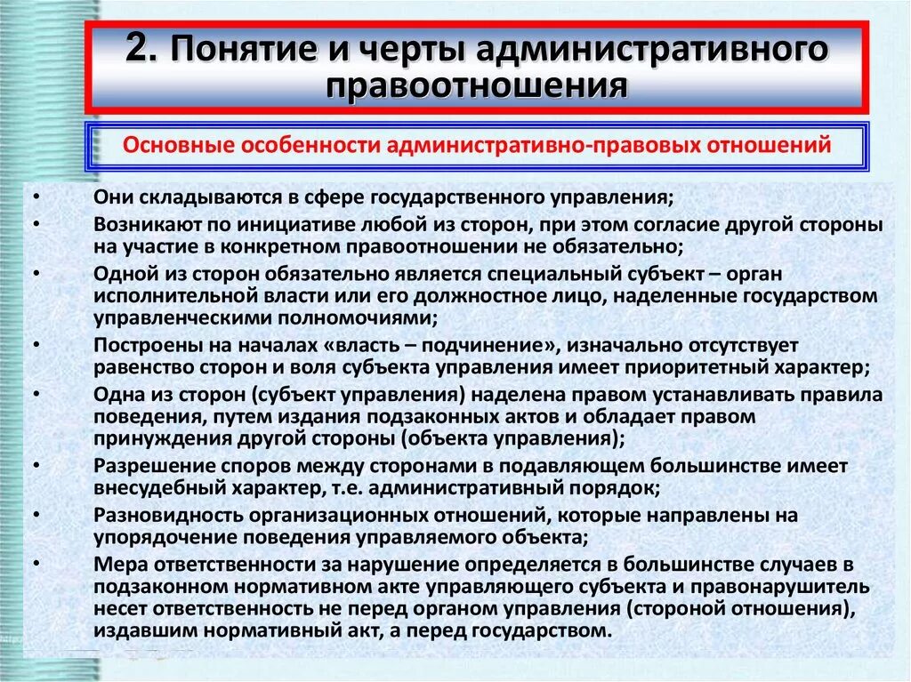 Какие особенности административных правоотношений. Черты административно-правовых отношений. Характерные черты административно-правовых отношений. Основные признаки административно правовых отношений. Понятие и основные черты административно-правовых отношений.