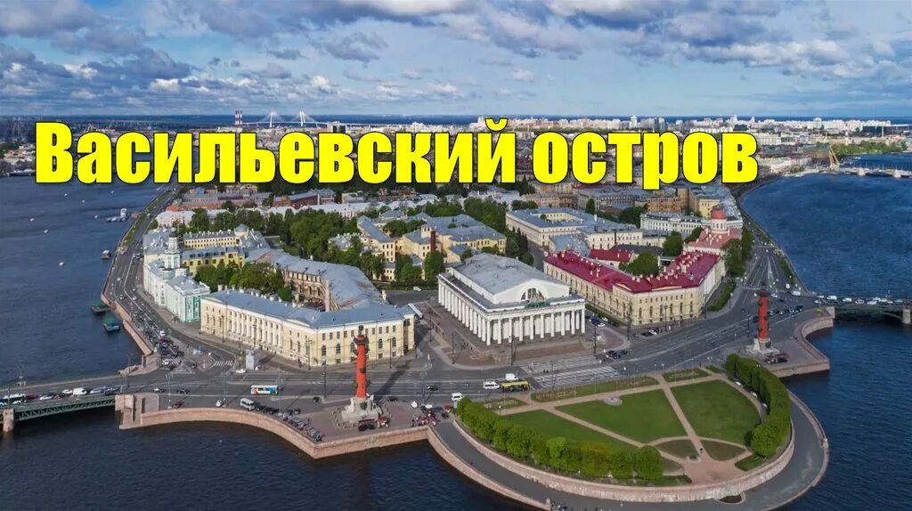 Васильевский остров Санкт-Петербург. Василеостровский остров СПБ. Порт стрелка Васильевского острова 19 век. Васильевский остров Васька.