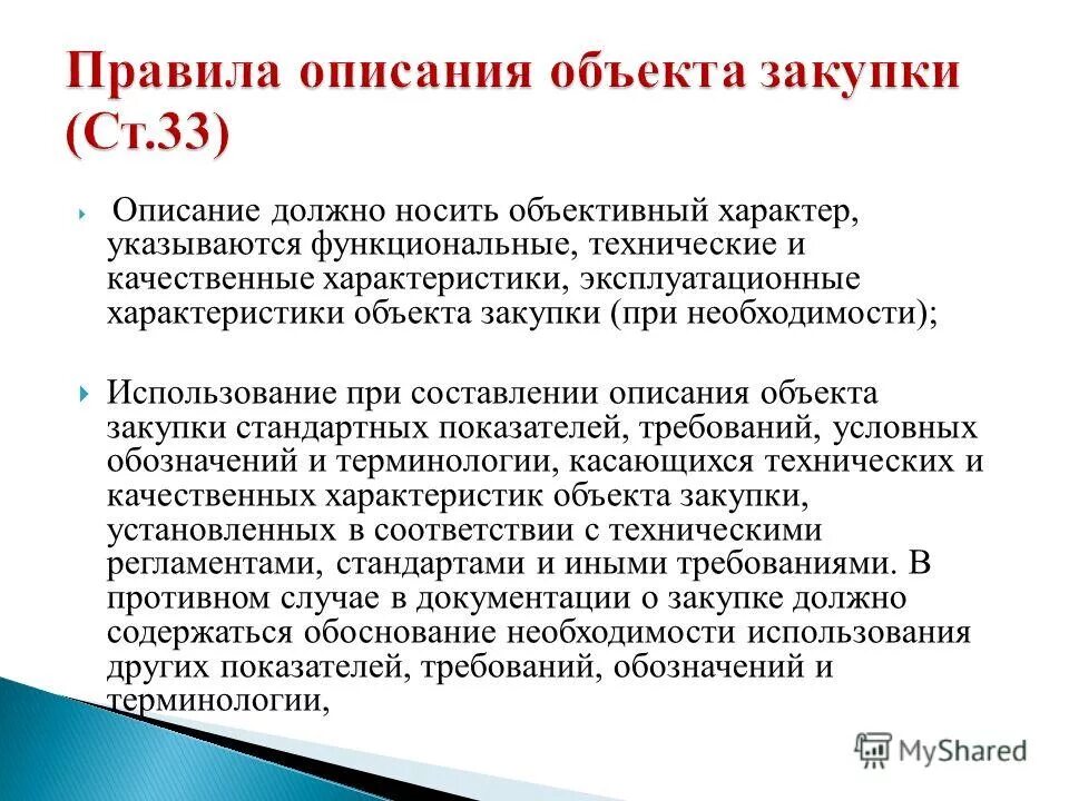 закон о госзакупках. структура закупок по фз 44. 1 ст. антидемпинговые меры при проведении конкурса и аукциона. предложение о качественных характеристиках объекта закупки пример.