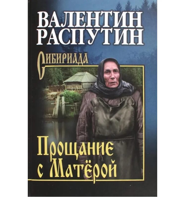 Прощание с Матерой. Распутин прощание с Матерой. Обложка книги в. Распутина прощание с матёрой.