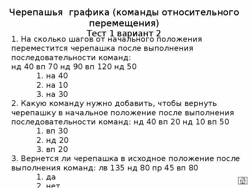 Порядок команд черепаха. 5 Класс школа России Информатика команды Черепашки. Какая команда возвращает черепашку в исходное положение?. На какой угол вправо повернется черепаха после выполнения программы?. Тест рубежного контроля