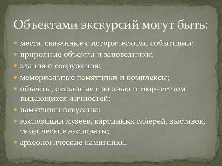 Какое событие природный. Экскурсионная деятельность. Предмет экскурсии. Экскурсионные объекты. Экскурсия на объект.