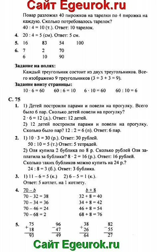 Математика 2 класс 2 часть стр 74 номер 2. Математика 2 класс 2 часть стр 75 номер 2. Математика 2 класс 2 часть стр 74 номер 3. Математика 2 класс 2 часть стр 74 номер 4. Математика вторая часть шестой класс ответы