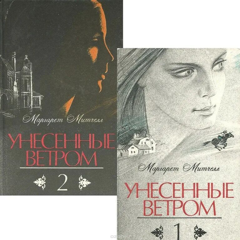 Максим ветром стать я ветер. Книга ветром стать. Роман скарлетт о'хара митчелл унесенные ветром. Книга ветром стать. Ветром стать.