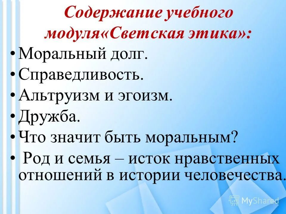 на чем строится дружба. человеческий эгоизм. орксэ 4 класс страница 22-23 тема:свобода и моральный выбор человека. обои из слов для баннера честь совесть дружба в школе. эгоизм картинки.