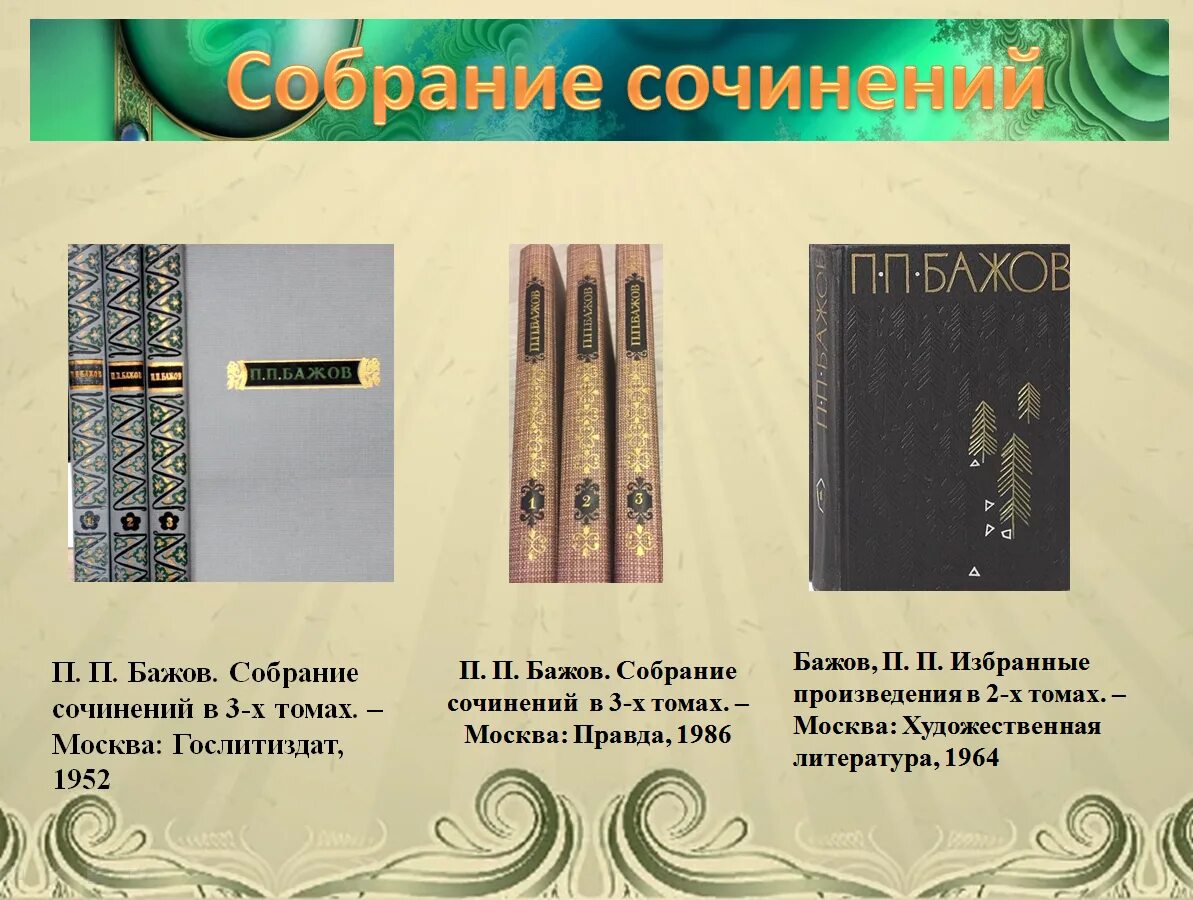 Сочинения бажова. Бажов собрание сочинений. Бажов полное собрание сочинений. П.П.Бажов собрание сочинений в 3 томах. Бажов полное собрание сказов.