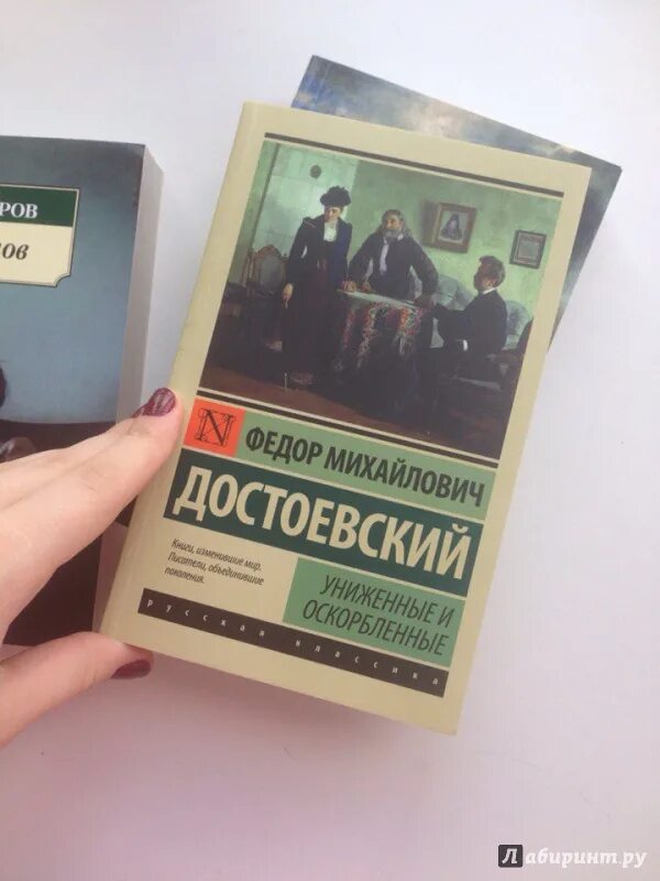 Униженные и оскорбленные книга. Достоевский Униженные и оскорбленные. Достоевский Униженные и оскорбленные книга. Униженные и оскорбленные первое издание. Достоевский книга униженные и оскорбленные отзывы