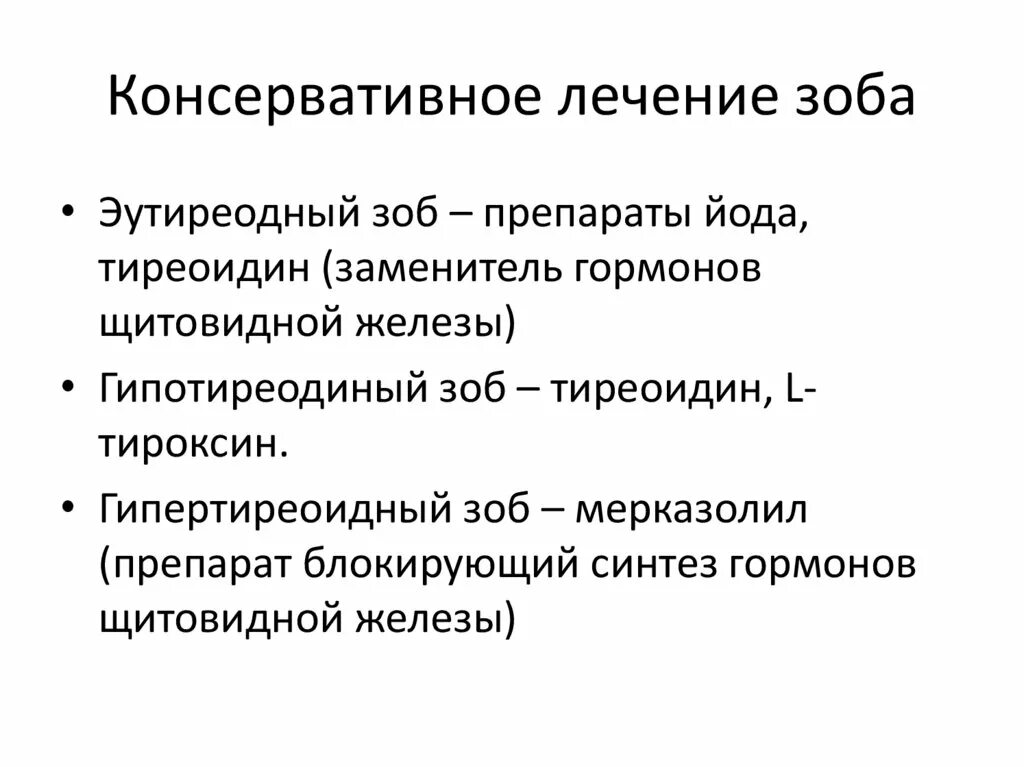 Консервативное лечение болезней. Хирургическое лечение зоба. Лечение заболеваний щитовидной железы консервативная терапия. Хирургическое лечение заболеваний щитовидной железы. Хирургические заболевания шеи.