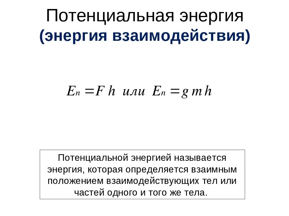 Единица изменения энергии. Потенциальная энергия физика кратко. Формула потенциальной энергии формула. Изменение потенциальной энергии формула физика. Чему равна потенциальная энергия формула.