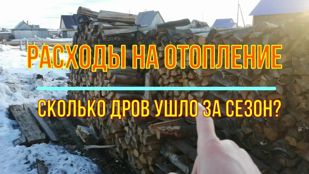 Сколько дров на зиму дом 100. Сколько дров нужно на зиму для отопления дома 200 квадратных метров.