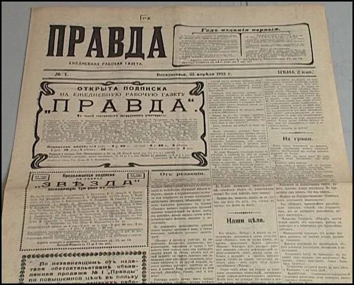 Правда 5 мая. 5 Мая 1912 — вышел первый номер газеты «правда».. Первый номер газеты правда 1912. Первый номер газеты правда 5 мая 1912. Первый номер правды от 5 мая 1912 года.