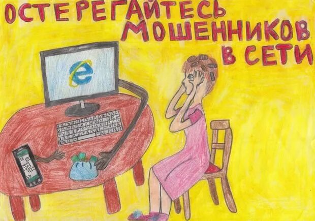 Рисунок на тему мошенничество. Плакат на тему мошенничество. Рисунок на тему интернет. Рисунок интернет мошенн. Детское мошенничество