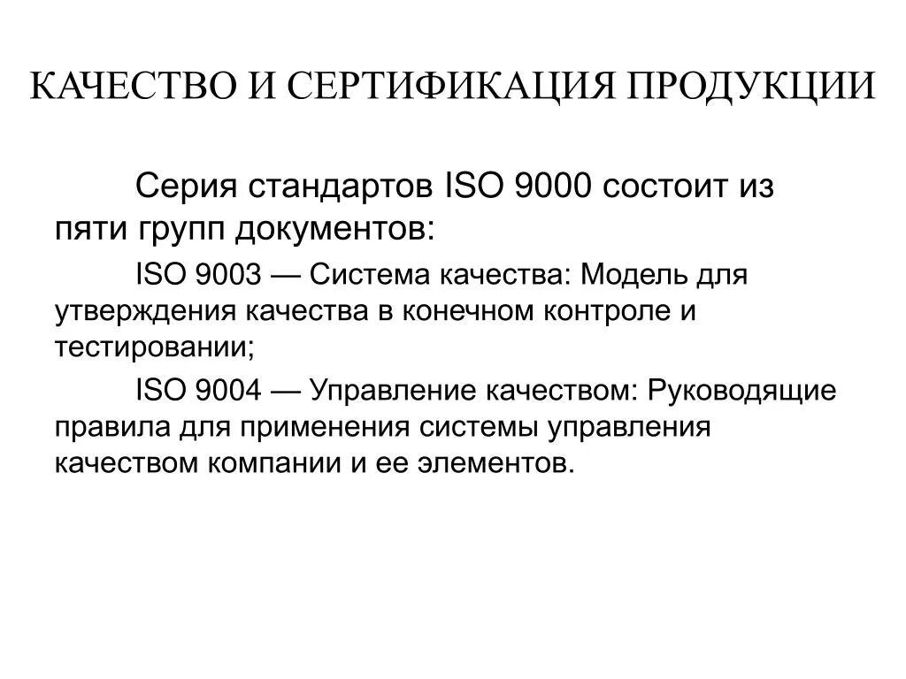 Стандарты качество информационных систем. Стандарты качества продукции. международные стандарты качества продукции. стандарты и сертификация продукции. стандарт качества товара.